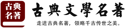 古典名著