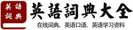 成语词典网